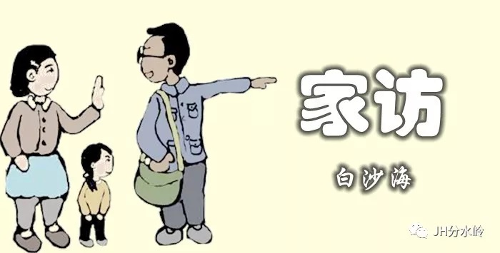 白沙海：家访│校园内外1.jpg