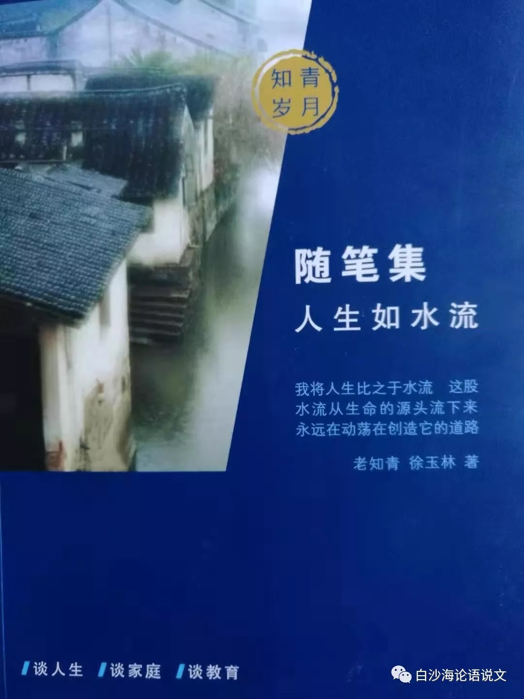 校园星河56：序徐玉林随笔集《人生如水流》.jpg