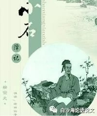 论语说文14：八下《小石潭记》助背导练4.jpg