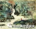 论语说文14：八下《小石潭记》助背导练7.jpg
