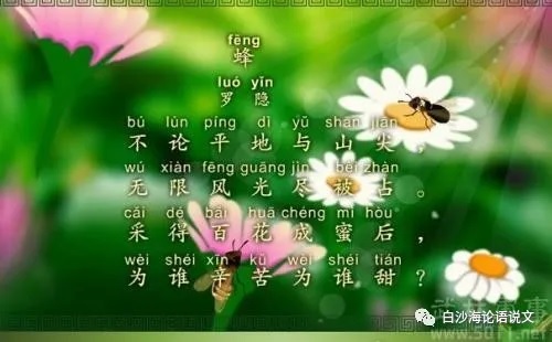 助背导练31：根据借物议论法读背罗隐七绝《蜂》.jpg