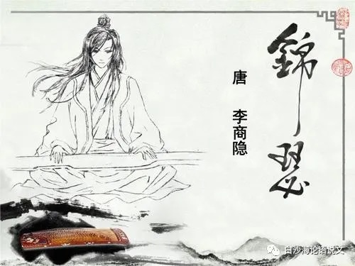 助背导练40：统编本高中必修二：李商隐《锦瑟》2.jpg