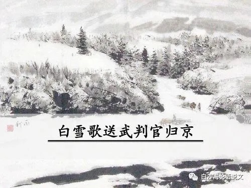 助背导练49：九下：用景事情交融法读背《白雪歌送武判官归京》.jpg